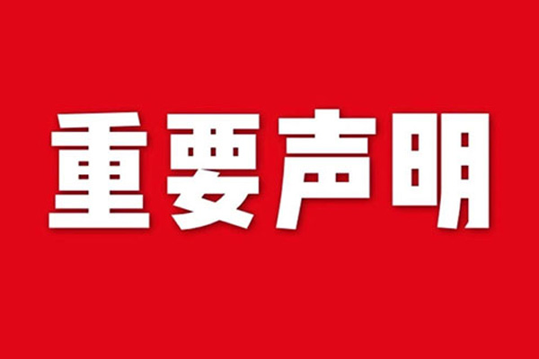 關(guān)于網(wǎng)站內(nèi)容違禁詞、極限詞失效說(shuō)明